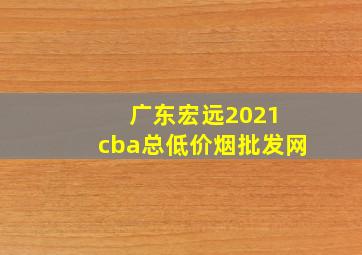 广东宏远2021 cba总(低价烟批发网)